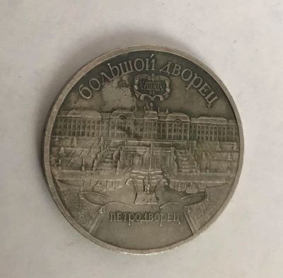 Лот: 11087457. Фото: 1. 5 рублей 1990 Большой дворец. Россия и СССР 1917-1991 года
