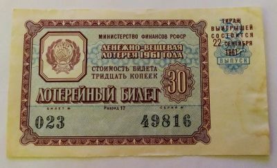 Лот: 25800552. Фото: 1. Лотерейный билет 3 выпуск 1961. Билеты, талоны