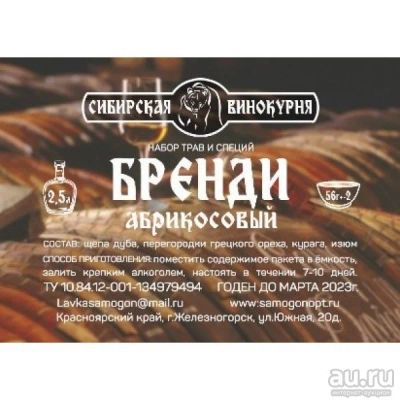 Лот: 18565441. Фото: 1. Набор трав и специй «Бренди абрикосовый... Ингредиенты для приготовления напитков