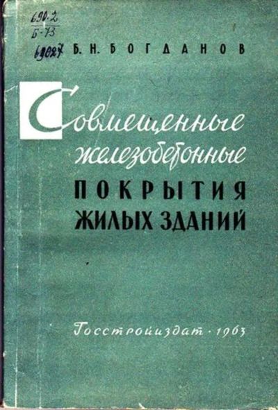 Лот: 23445748. Фото: 1. Совмещенные железобетонные покрытия... Мемуары, биографии