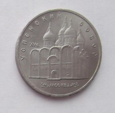 Лот: 8335288. Фото: 1. 5 рублей СССР Успенский собор. Россия и СССР 1917-1991 года