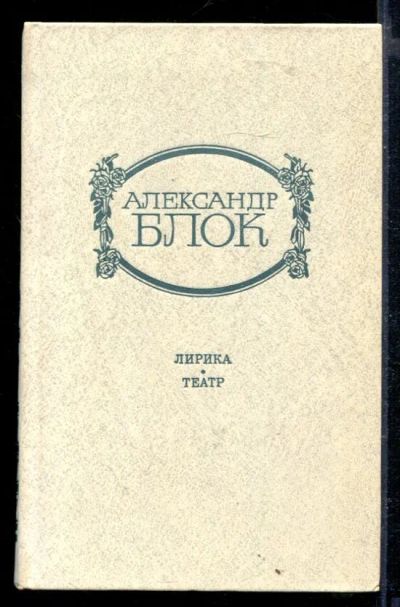 Лот: 23429186. Фото: 1. Лирика. Театр. Художественная