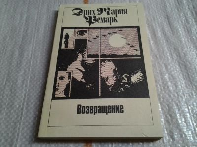 Лот: 5375608. Фото: 1. Эрих Мария Ремарк, Возвращение... Художественная