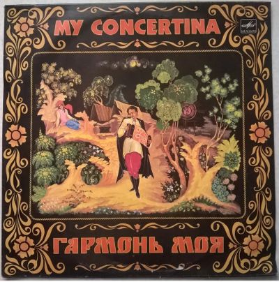 Лот: 19918541. Фото: 1. LP ● Сергей Привалов ● Гармонь... Аудиозаписи