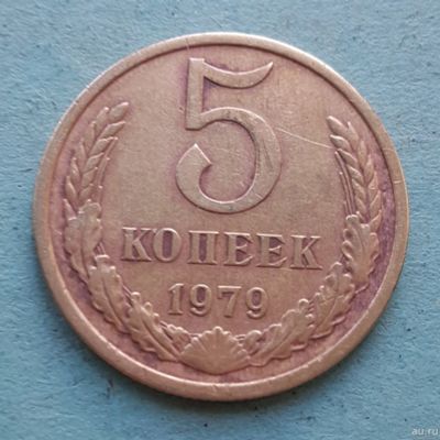 Лот: 13735538. Фото: 1. 5 копеек 1979. Россия и СССР 1917-1991 года