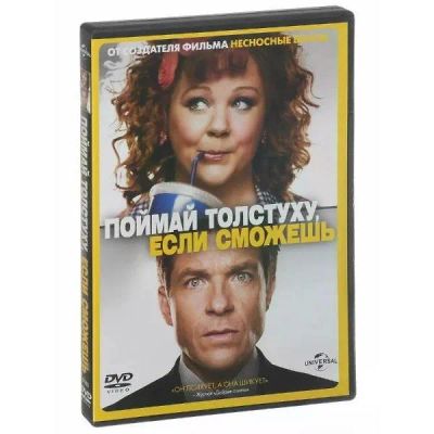 Лот: 25537440. Фото: 1. DVD-видеодиск ND Play Поймай толстуху... CD, DVD, BluRay
