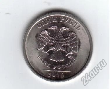 Лот: 5647266. Фото: 1. 1 рубль 2010 спмд. Мешковая Есть... Россия после 1991 года
