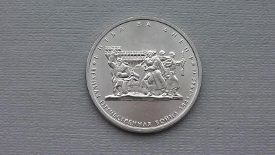 Лот: 6677900. Фото: 1. 5 рублей 2014 года Битва за Днепр. Россия после 1991 года