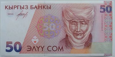 Лот: 5584968. Фото: 1. Киргизия 50 сомов 1994, в обороте... Россия, СССР, страны СНГ