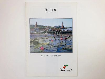 Лот: 24693008. Фото: 1. Венгрия. Страна лечебных вод... Путешествия, туризм