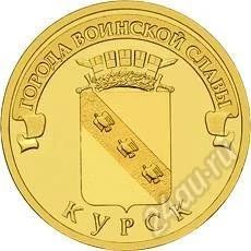 Лот: 1237601. Фото: 1. Курск 10 рублей ГВС 2011 год... Россия после 1991 года