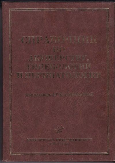 Лот: 23440898. Фото: 1. Справочник по акушерству, гинекологии... Традиционная медицина