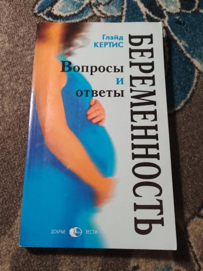 Лот: 24928342. Фото: 1. Глейд Кертис Книги о беременности. Традиционная медицина