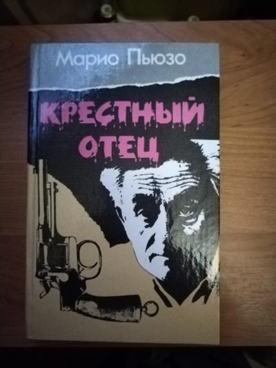 Лот: 25717072. Фото: 1. Книга М. Пьюзо Крестный отец. Художественная