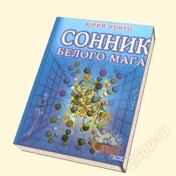 Лот: 2204038. Фото: 1. Сонник белого мага. Справочники