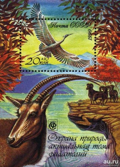 Лот: 15111850. Фото: 1. 1990, сентябрь. Охрана природы... Марки