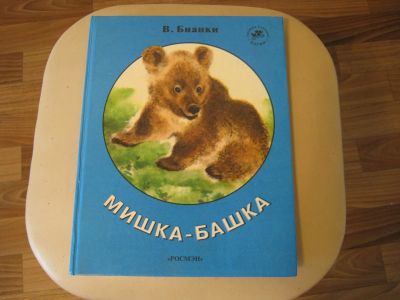 Лот: 12119097. Фото: 1. Детская книга В.Бианки "Мишка-Башка... Художественная для детей