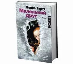 Лот: 9968526. Фото: 1. Донна Тартт Маленький друг. Художественная