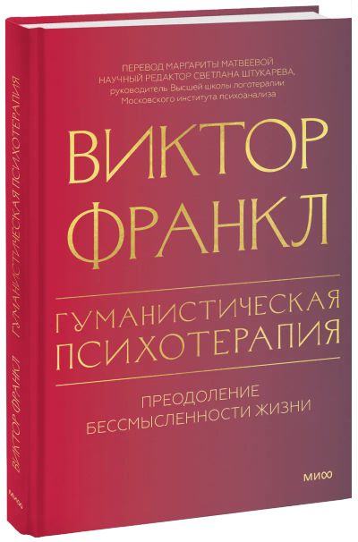 Лот: 24459536. Фото: 1. Гуманистическая психотерапия. Психология