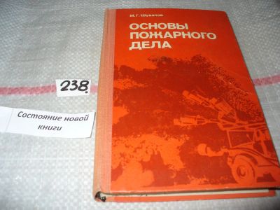 Лот: 7124426. Фото: 1. Основы пожарного дела, Шувалов... Другое (наука и техника)