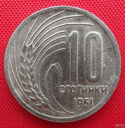 Лот: 2576809. Фото: 1. (№2136-2/LF) 10 стотинок 1951... Европа