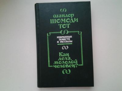 Лот: 5170335. Фото: 1. Шандор Шомоди, Тот, Как дела... Художественная
