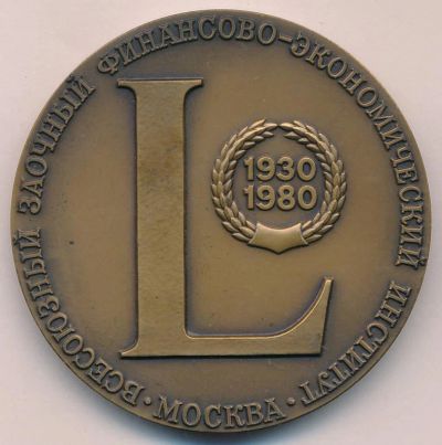 Лот: 18605579. Фото: 1. СССР медаль 1980 50 лет Всесоюзный... Юбилейные