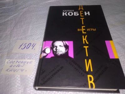 Лот: 19935391. Фото: 1. oz меш. (17.06) Вне игры, Харлан... Художественная