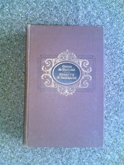 Лот: 1837969. Фото: 1. Оноре де Бальзак"Повести и рассказы... Художественная