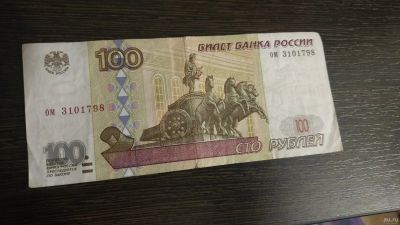 Лот: 15390793. Фото: 1. Банкнота 100 руб бед мод. Россия, СССР, страны СНГ