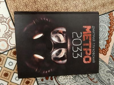 Лот: 16497299. Фото: 1. Книга Метро 2033. Книги для родителей