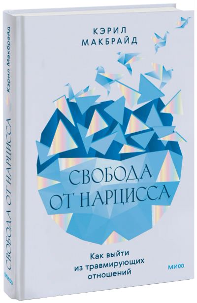 Лот: 24464085. Фото: 1. Свобода от нарцисса. Психология