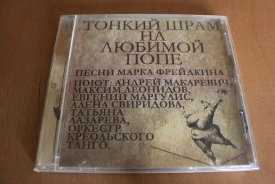 Лот: 7880593. Фото: 1. Тонкий шрам на любимой попе. Аудиозаписи