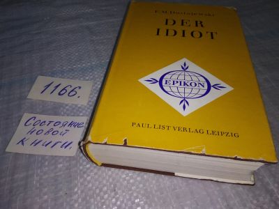 Лот: 18368150. Фото: 1. F.M. Dostojewski Der Idiot (1166... Художественная
