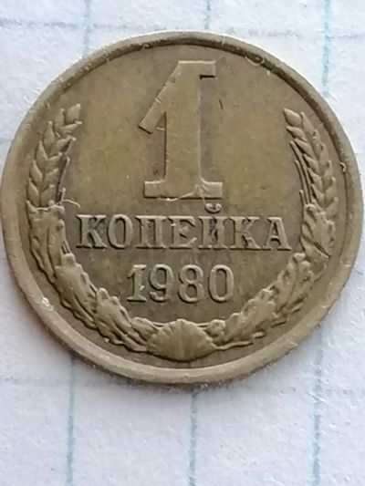 Лот: 23904107. Фото: 1. 1 копейка 1980 год СССР. Олимпийская. Россия и СССР 1917-1991 года
