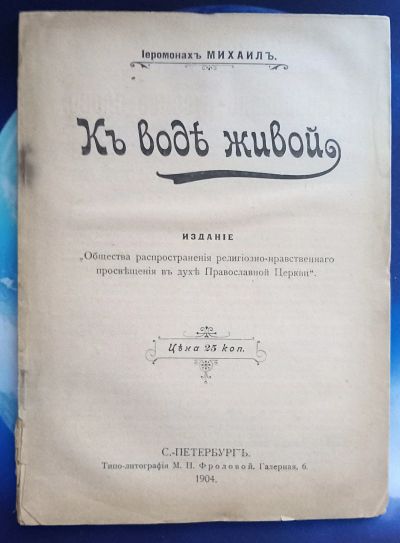 Лот: 25711211. Фото: 1. Иеромонах Михаил (старообрядческий... Книги