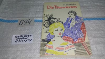 Лот: 11581415. Фото: 1. Die Tatowierten / Поступок, Gunter... Художественная