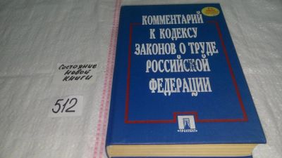 Лот: 10241628. Фото: 1. Комментарий к Кодексу Законов... Юриспруденция