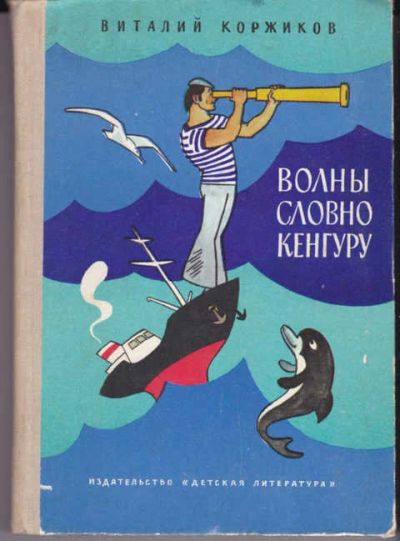 Лот: 14018824. Фото: 1. Волны словно кенгуру Повесть... Художественная для детей