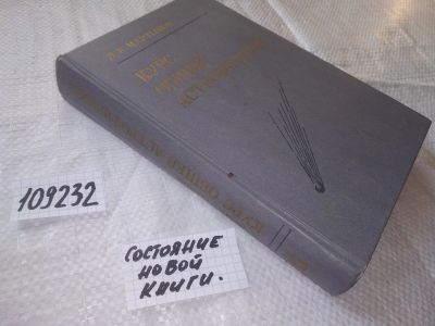 Лот: 20771109. Фото: 1. (109232) Мартынов, Д.Я. Курс общей... Физико-математические науки