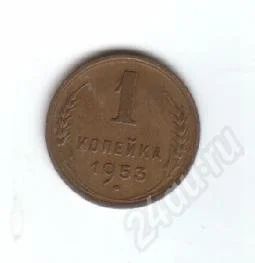 Лот: 30342. Фото: 1. 1 копейка. 1953год.СССР. Красноярск