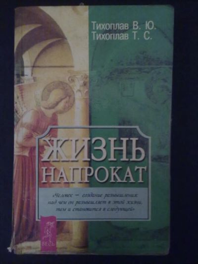 Лот: 4274100. Фото: 1. Жизнь напрокат - Тихоплав В.Ю... Религия, оккультизм, эзотерика