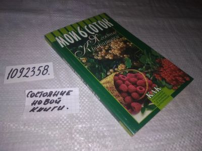 Лот: 23690778. Фото: 1. (1092358)Мои 6 соток. Ягодные... Сад, огород, цветы
