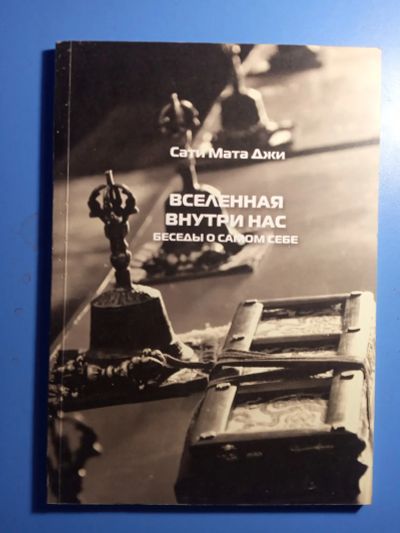 Лот: 20713837. Фото: 1. Сати Мата Джи Вселенная внутри... Религия, оккультизм, эзотерика