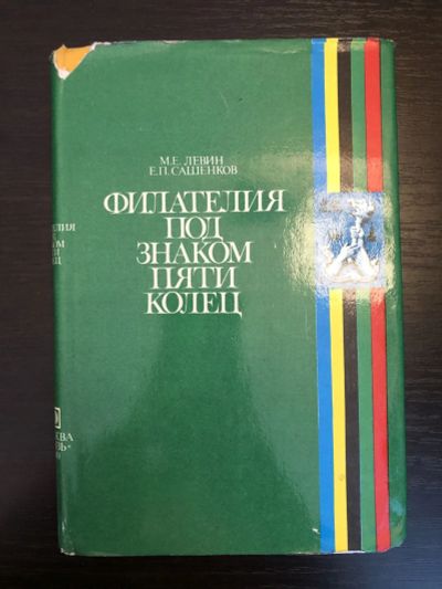 Лот: 23292743. Фото: 1. Филателия под знаком пяти колец... Другое (хобби, туризм, спорт)