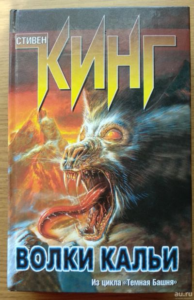 Лот: 16276939. Фото: 1. Волки Кальи (из цикла Темная Башня... Художественная
