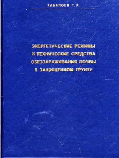 Лот: 23445640. Фото: 1. Энергетические режимы и технические... Другое (наука и техника)