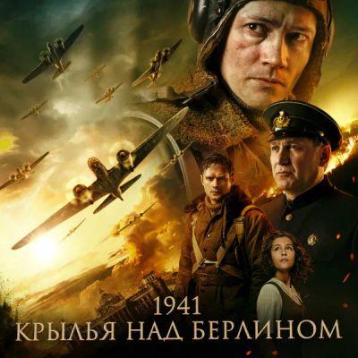 Лот: 24291527. Фото: 1. 1941. Крылья над Берлином. Видеозаписи, фильмы