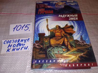 Лот: 17904576. Фото: 1. Гурова А.Е. Радужный змей. Серия... Художественная