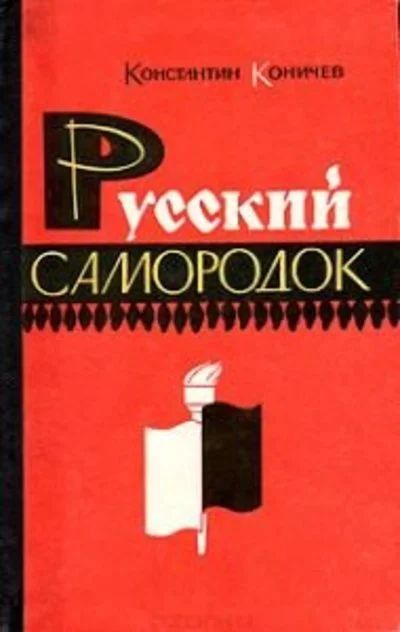 Лот: 10743988. Фото: 1. Коничев Константин - Русский самородок... Мемуары, биографии